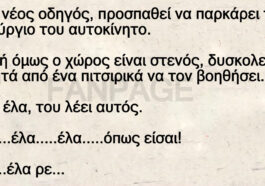 Ένας νέος οδηγός, προσπαθεί να παρκάρει το καινούργιο του αυτοκίνητο