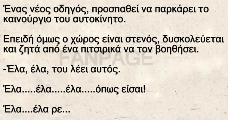 Ένας νέος οδηγός, προσπαθεί να παρκάρει το καινούργιο του αυτοκίνητο