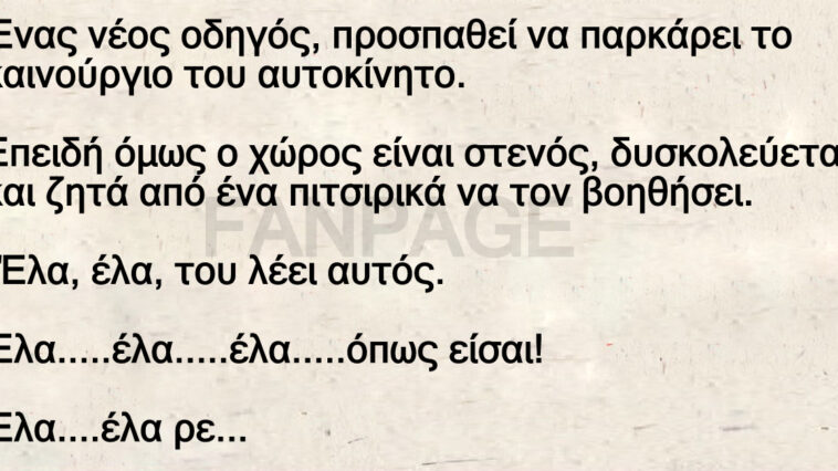 Ένας νέος οδηγός, προσπαθεί να παρκάρει το καινούργιο του αυτοκίνητο