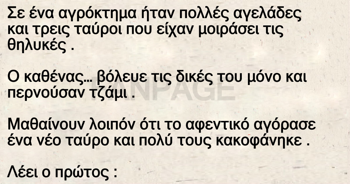 Το ανέκδοτο της ημέρας: Οι αγελάδες και ο καινούριος ταύρος