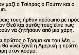 Ανέκδοτο: Ο τσίπρας ο τραμπ ο πούτιν και ο θεός