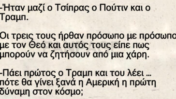 Ανέκδοτο: Ο τσίπρας ο τραμπ ο πούτιν και ο θεός