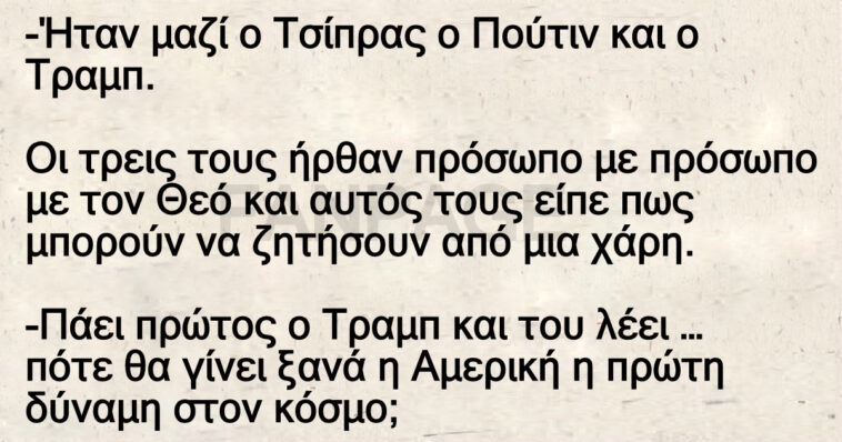 Ανέκδοτο: Ο τσίπρας ο τραμπ ο πούτιν και ο θεός