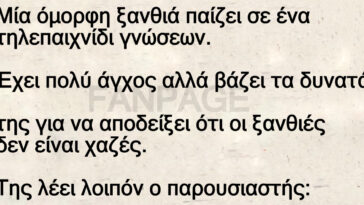 Ανέκδοτο ΕΠΟΣ. Ξανθιά παίζει ο πιο αδύναμος κρίκος. Τρελό γέλιο