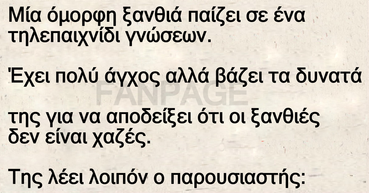 Ανέκδοτο ΕΠΟΣ. Ξανθιά παίζει ο πιο αδύναμος κρίκος. Τρελό γέλιο