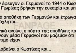 Ανέκδοτο: Όταν έφευγαν οι Γερμανοί το 1944 ο Κωστίκας και ο Γιωρίκας