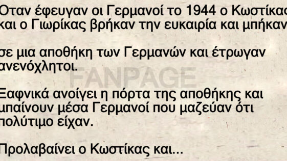 Ανέκδοτο: Όταν έφευγαν οι Γερμανοί το 1944 ο Κωστίκας και ο Γιωρίκας