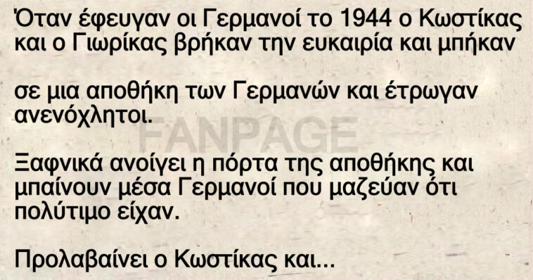 Ανέκδοτο: Όταν έφευγαν οι Γερμανοί το 1944 ο Κωστίκας και ο Γιωρίκας