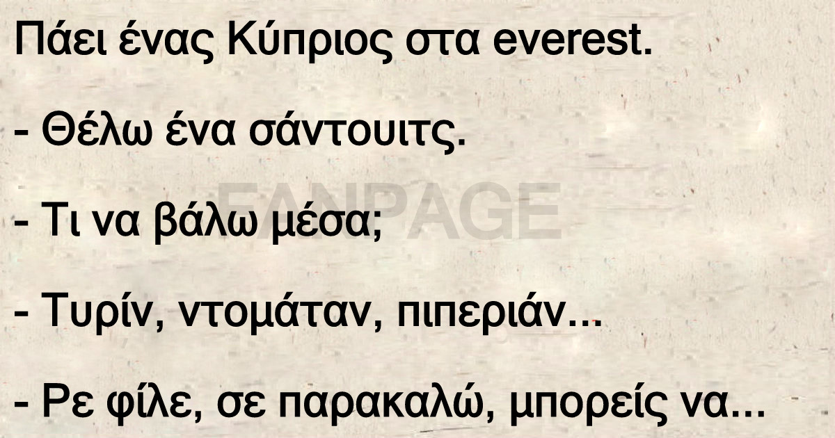 Ανέκδοτο: Πάει ένας Κύπριος στα everest