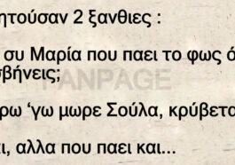 Το ανέκδοτο της ημέρας: Συζητούσαν 2 ξανθιες