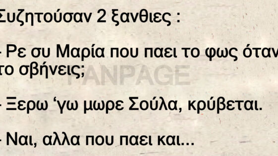 Το ανέκδοτο της ημέρας: Συζητούσαν 2 ξανθιες
