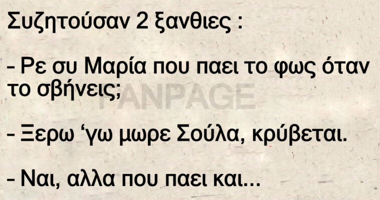 Το ανέκδοτο της ημέρας: Συζητούσαν 2 ξανθιες