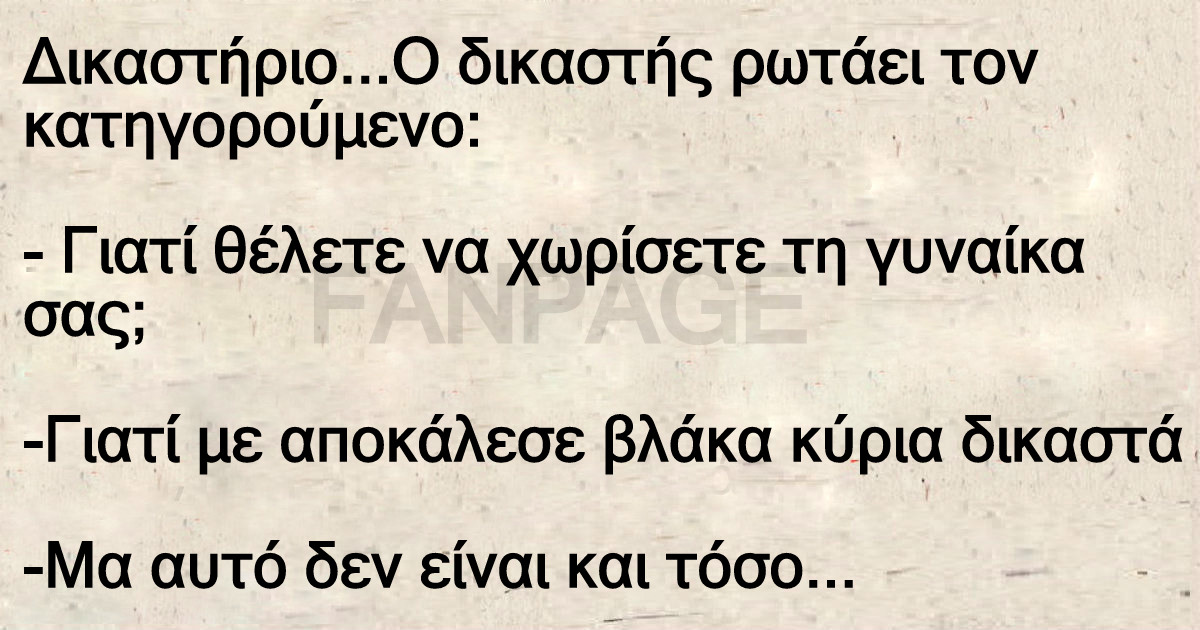 Ανέκδοτο: Ένας βλάκας στο δικαστήριο