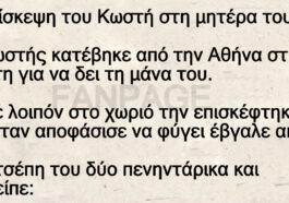 Η επίσκεψη του Κωστή στη μητέρα του!