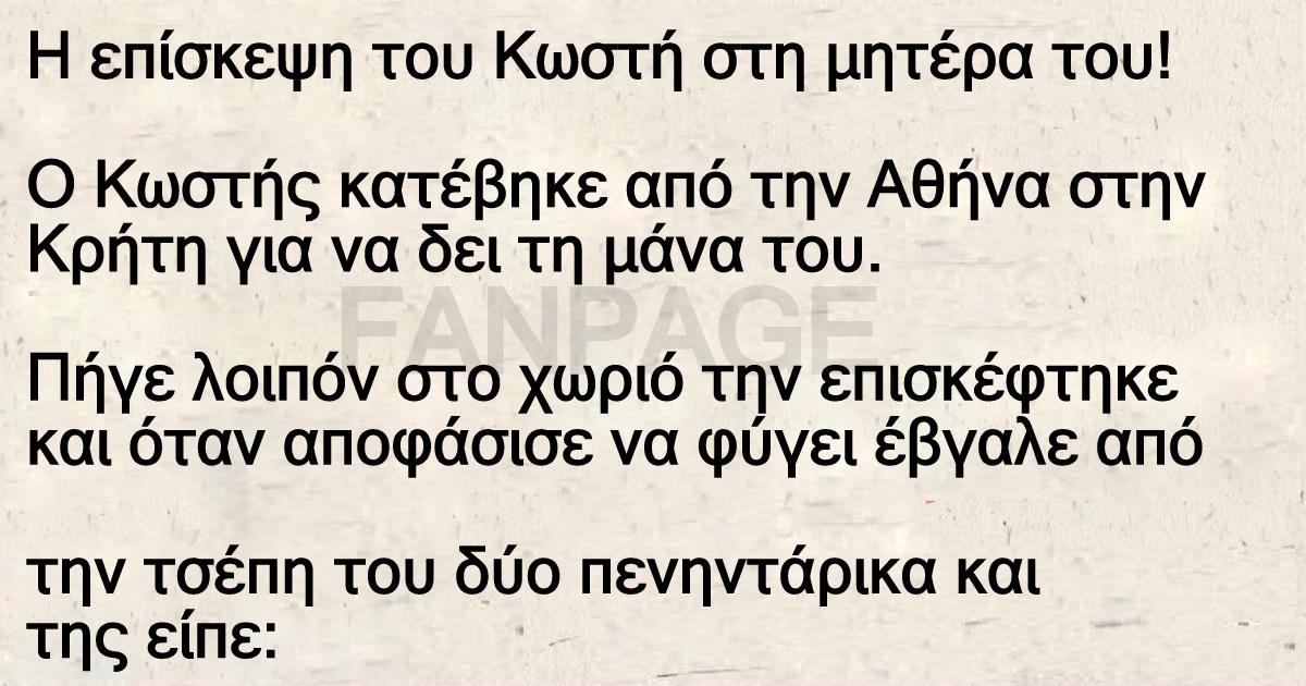 Η επίσκεψη του Κωστή στη μητέρα του!