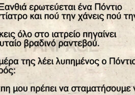 Ανέκδοτο: Ο πόντιος γιατρός και η ξανθιά φιλενάδα