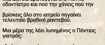 Ανέκδοτο: Ο πόντιος γιατρός και η ξανθιά φιλενάδα