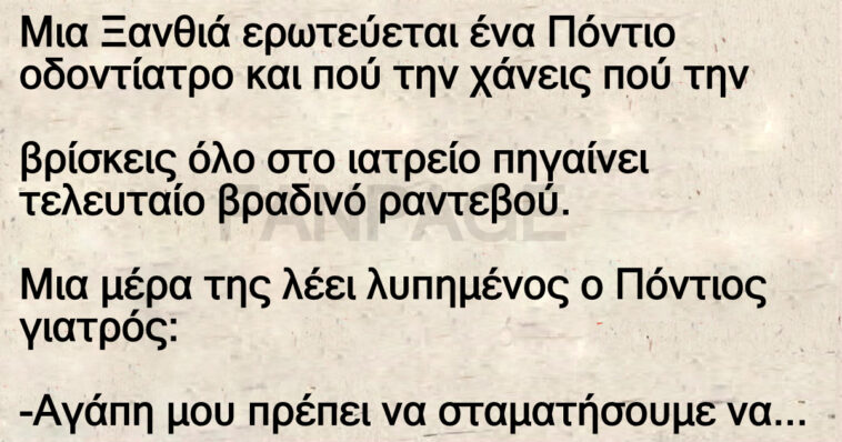 Ανέκδοτο: Ο πόντιος γιατρός και η ξανθιά φιλενάδα