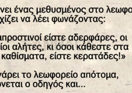 Ανέκδοτο: Μπαίνει ένας μεθυσμέν@ς στο λεωφορείο