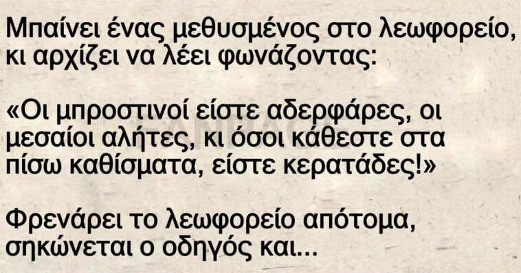 Ανέκδοτο: Μπαίνει ένας μεθυσμέν@ς στο λεωφορείο