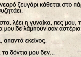 Ανέκδοτο: Ενα νεαρό ζευγάρι κάθεται στο πάρκο και συζητάει