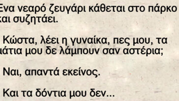 Ανέκδοτο: Ενα νεαρό ζευγάρι κάθεται στο πάρκο και συζητάει