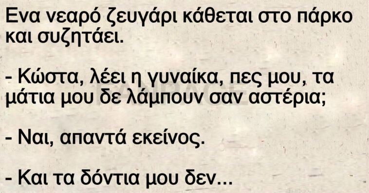 Ανέκδοτο: Ενα νεαρό ζευγάρι κάθεται στο πάρκο και συζητάει