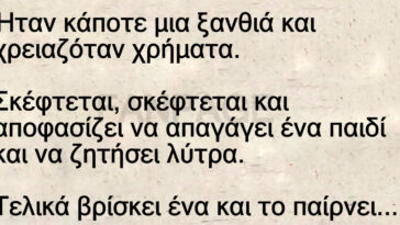 Ανέκδοτο: Ήταν κάποτε μια ξανθιά και χρειαζόταν χρήματα