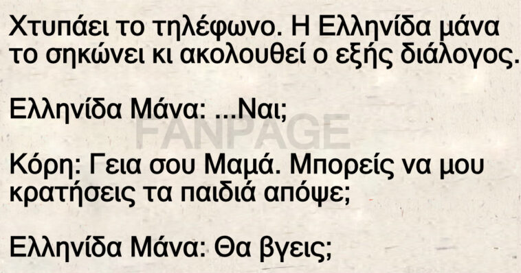 Ανεκδοτο Ελληνίδα μάνα: Χτυπάει το τηλέφωνο το σηκώνει κι ακολουθεί ο εξής διάλογος