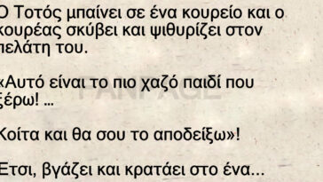 Ανέκδοτο: Ο Τοτός μπαίνει σε ένα κουρείο και ο κουρέας σκύβει και ψιθυρίζει στον πελάτη του