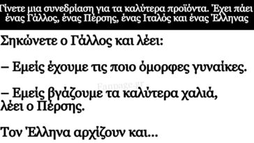 Ανέκδοτο: Ενας Γάλλος, ένας Πέρσης, ένας Ιταλός και ένας Έλληνας