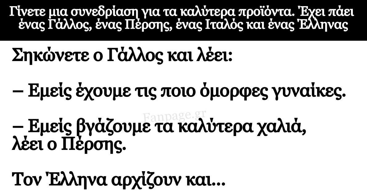 Ανέκδοτο: Ενας Γάλλος, ένας Πέρσης, ένας Ιταλός και ένας Έλληνας