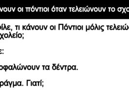 Ανέκδοτο: Τι κάνουν οι πόντιοι όταν τελειώνουν το σχολείο