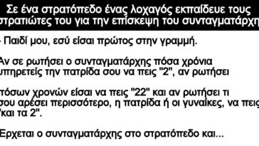 Ανέκδοτο: Σε ένα στρατόπεδο ένας λοχαγός εκπαίδευε τους στρατιώτες του: