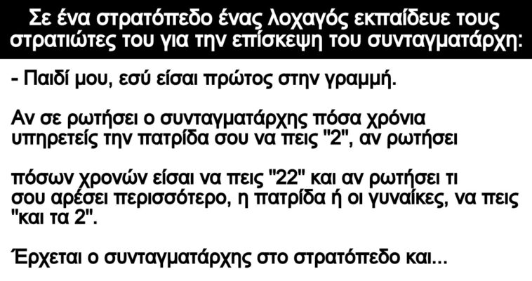 Ανέκδοτο: Σε ένα στρατόπεδο ένας λοχαγός εκπαίδευε τους στρατιώτες του: