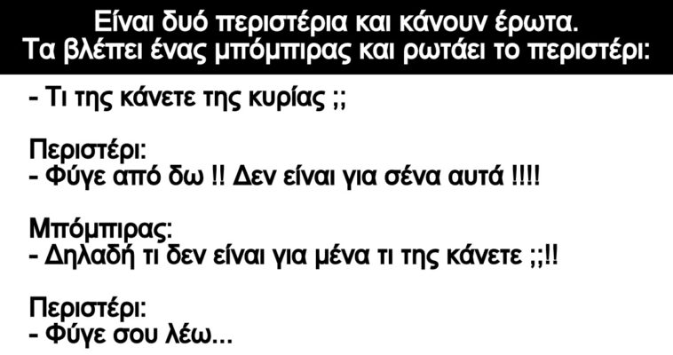 Ανέκδοτο: Είναι δυό περιστέρια και κάνουν έρωτα