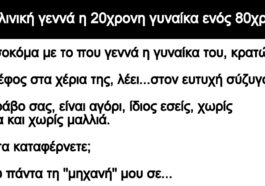 Ανέκδοτο: Στη κλινική γεννά η 20χρονη γυναίκα ενός 80χρονου