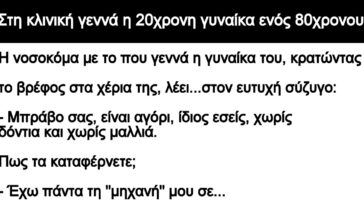 Ανέκδοτο: Στη κλινική γεννά η 20χρονη γυναίκα ενός 80χρονου