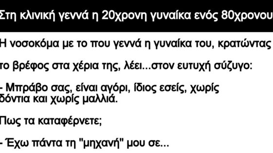 Ανέκδοτο: Στη κλινική γεννά η 20χρονη γυναίκα ενός 80χρονου