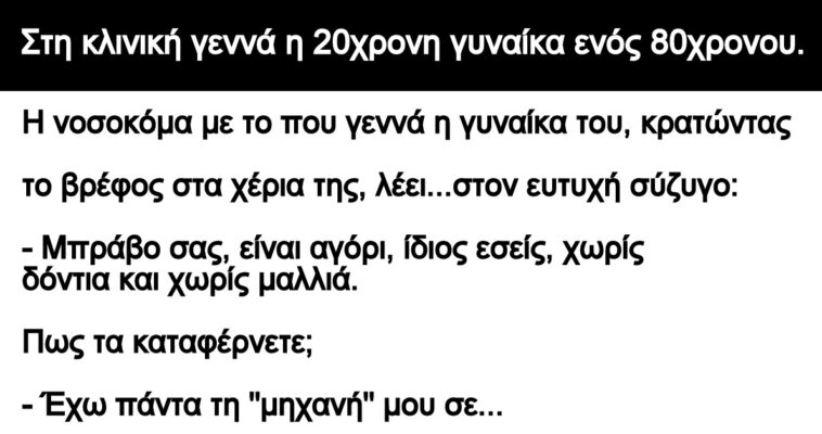 Ανέκδοτο: Στη κλινική γεννά η 20χρονη γυναίκα ενός 80χρονου