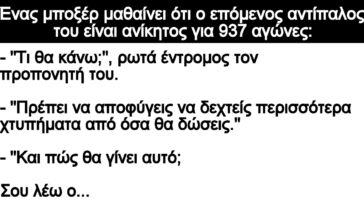 Ανέκδοτο: Ένας μποξέρ μαθαίνει ότι ο επόμενος αντίπαλος του είναι ανίκητος για 937 αγώνες