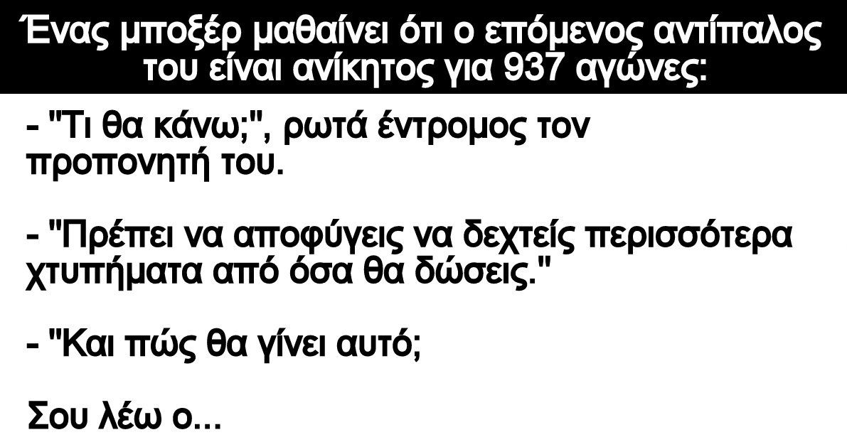 Ανέκδοτο: Ένας μποξέρ μαθαίνει ότι ο επόμενος αντίπαλος του είναι ανίκητος για 937 αγώνες