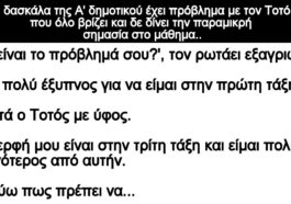 Ανέκδοτο: Η δασκάλα της Α’ δημοτικού έχει πρόβλημα με τον Τοτό που όλο βρίζει