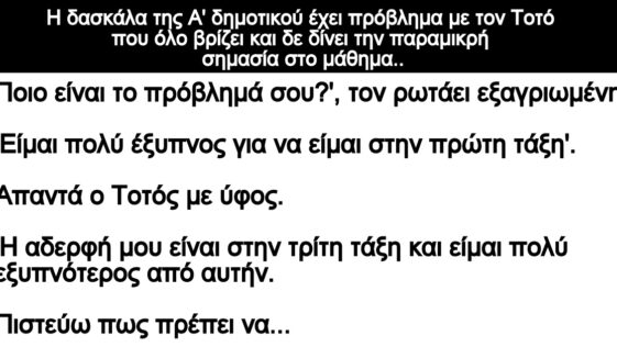 Ανέκδοτο: Η δασκάλα της Α’ δημοτικού έχει πρόβλημα με τον Τοτό που όλο βρίζει