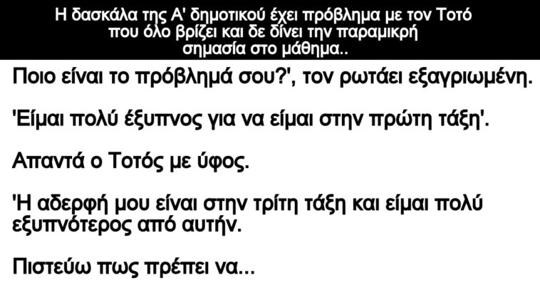 Ανέκδοτο: Η δασκάλα της Α’ δημοτικού έχει πρόβλημα με τον Τοτό που όλο βρίζει