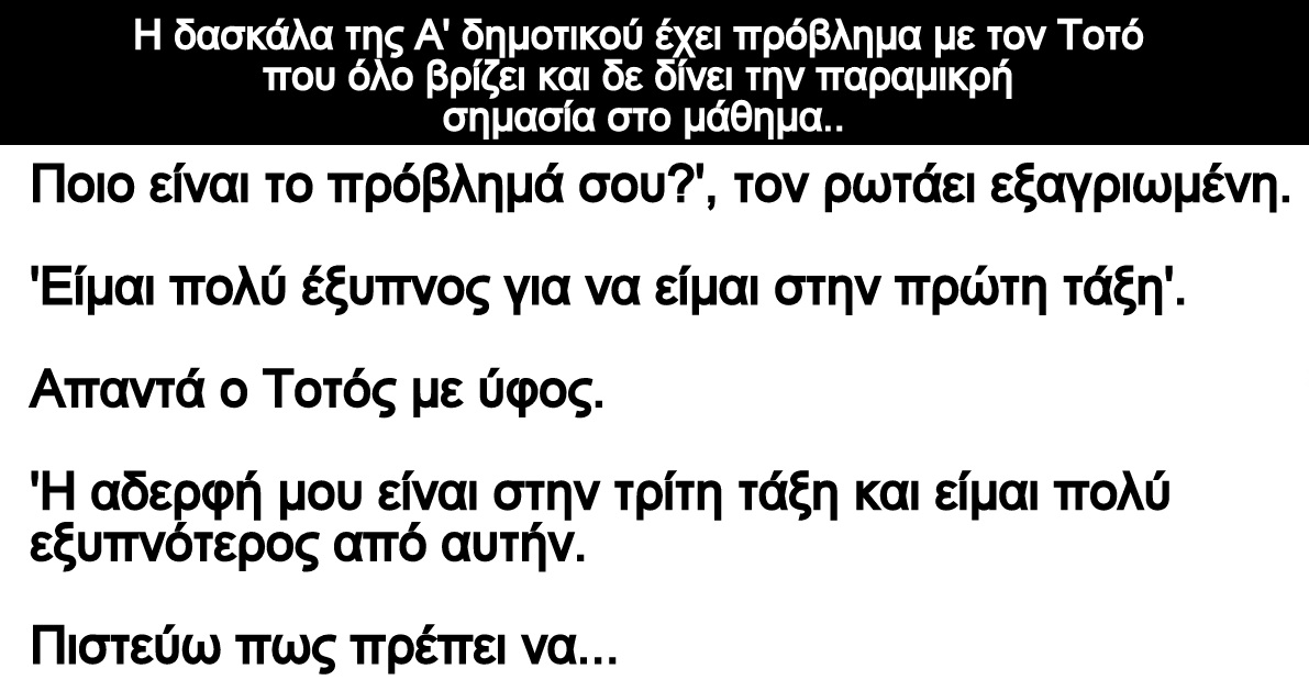 Ανέκδοτο: Η δασκάλα της Α’ δημοτικού έχει πρόβλημα με τον Τοτό που όλο βρίζει