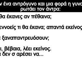 Ανέκδοτο: Ήταν ένα αντρόγυνο και μια φορά η γυναίκα ρωτάει τον άντρα: