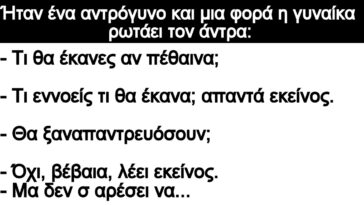 Ανέκδοτο: Ήταν ένα αντρόγυνο και μια φορά η γυναίκα ρωτάει τον άντρα: