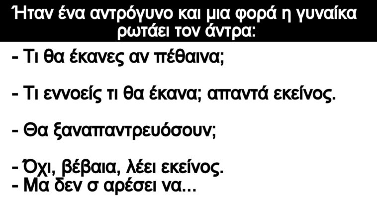 Ανέκδοτο: Ήταν ένα αντρόγυνο και μια φορά η γυναίκα ρωτάει τον άντρα: