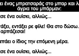 Ανέκδοτο: Πάει ένας μπρατσαράς στο μπαρ και λέει άγρια του μπάρμαν: